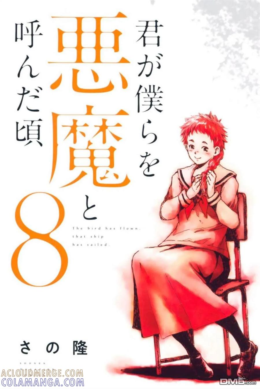 封面合集-你将我们称作恶魔之时-さの隆（第8张）
