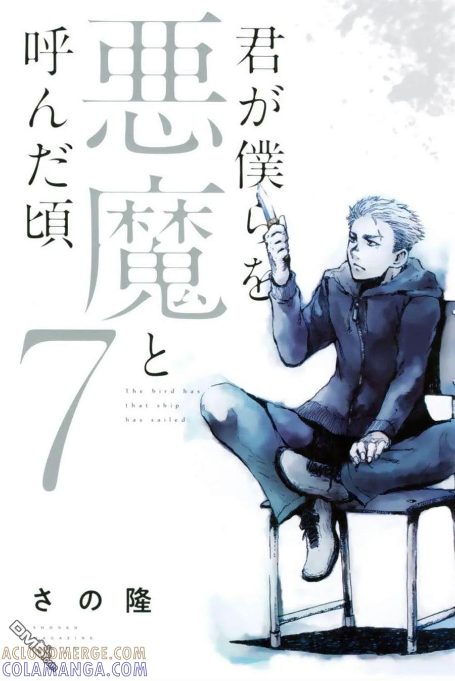 封面合集-你将我们称作恶魔之时-さの隆（第7张）