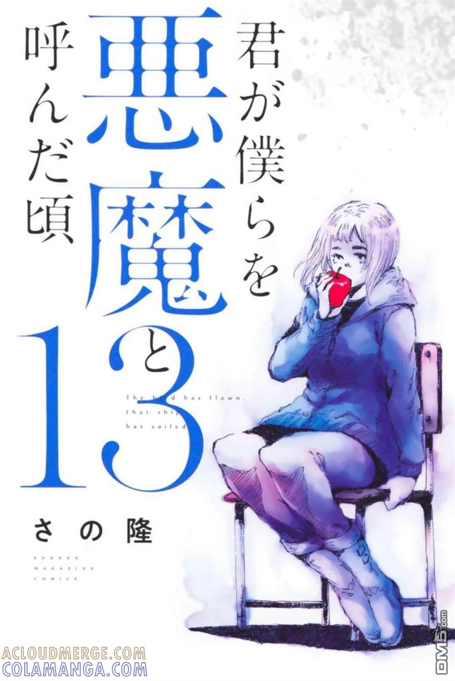 封面合集-你将我们称作恶魔之时-さの隆（第13张）