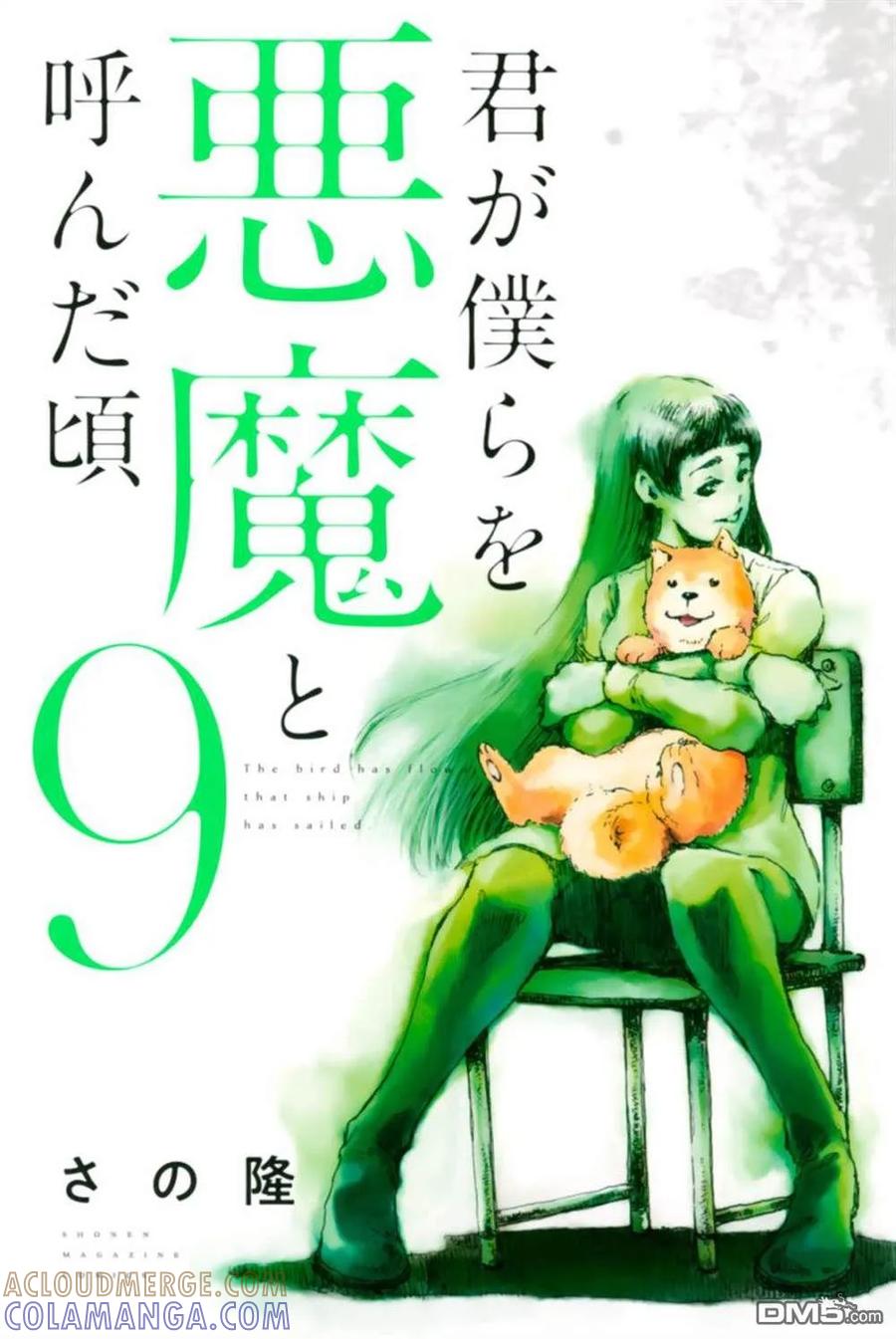 封面合集-你将我们称作恶魔之时-さの隆（第9张）