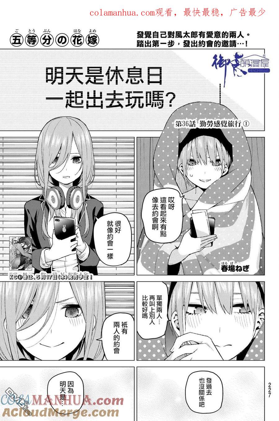 第36话勤劳感觉旅行1-五等分的花嫁-春场ねぎ（第1张）