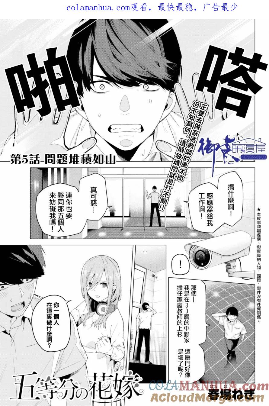 第5话问题堆积如山-五等分的花嫁-春场ねぎ（第1张）