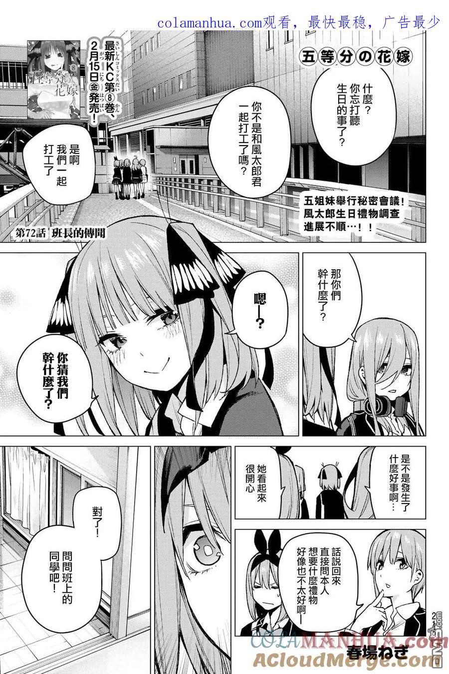 第72话班长的传闻-五等分的花嫁-春场ねぎ（第1张）