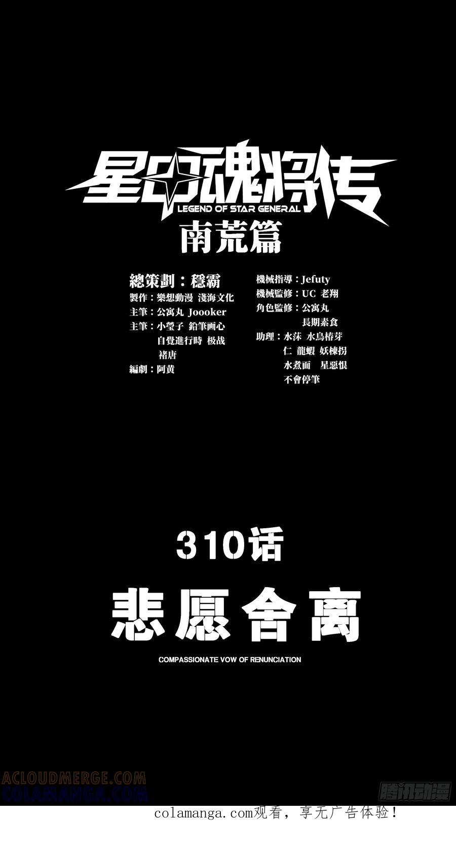 310悲愿舍离-星甲魂将传-乐想动漫 x 摩动核稳霸（第1张）