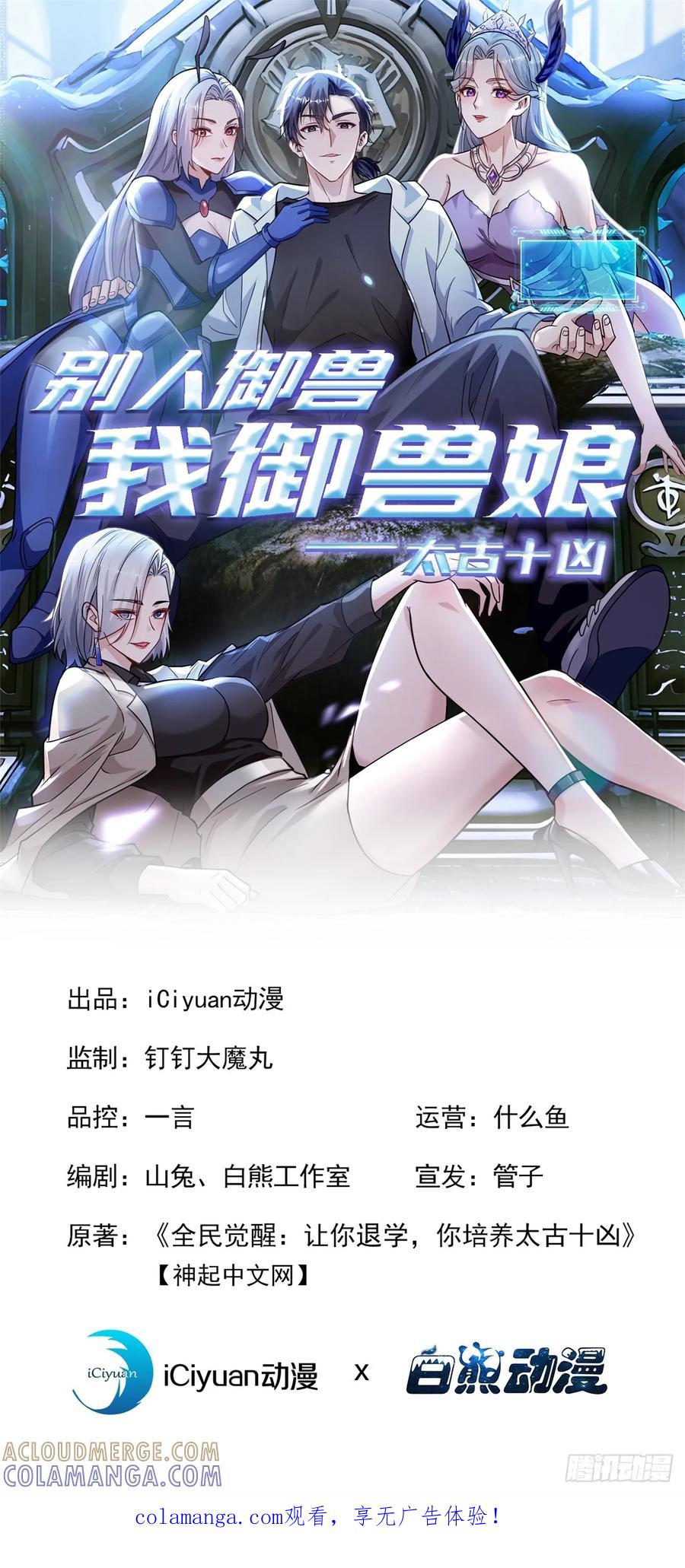 第55话这是他的底牌吗？-太古十凶：别人御兽我御兽娘-iCiyuan动漫（第1张）