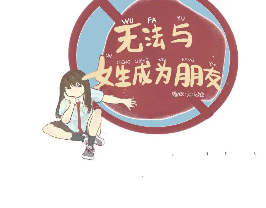 第9话蓝晴晴的童年（上）-无法与女生成为朋友-大水JI（第2张）