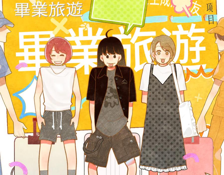 第121话感觉不妙的旅途！-无法与女生成为朋友-大水JI（第2张）