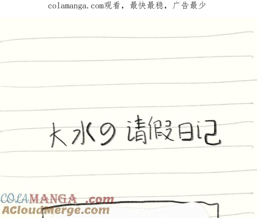 假条日记【含下集预告】-无法与女生成为朋友-大水JI（第1张）