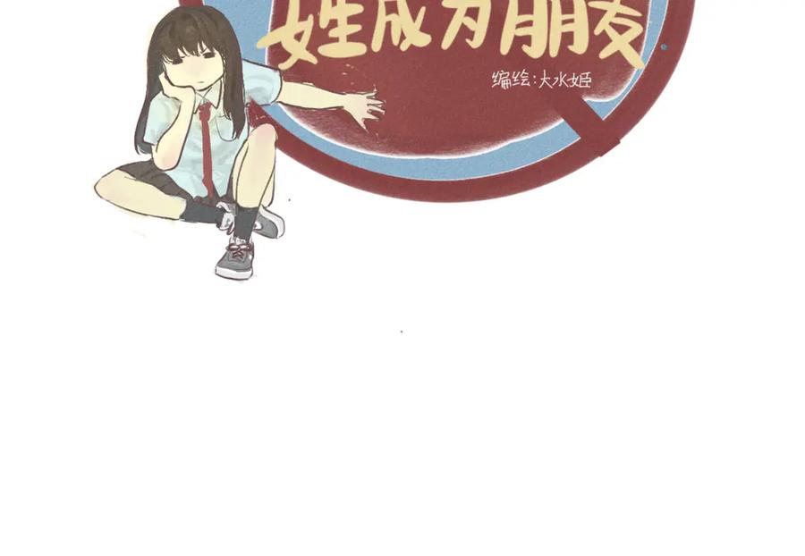 第1话一起喝奶茶吧-无法与女生成为朋友-大水JI（第9张）