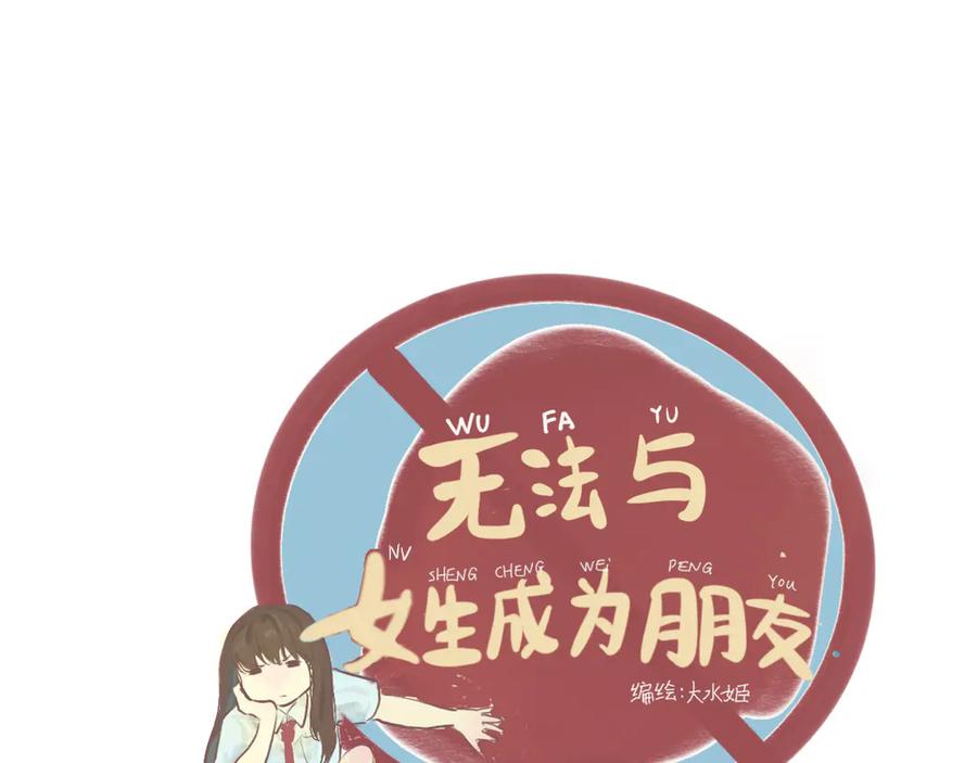 第2话谁是美妆达人（上）-无法与女生成为朋友-大水JI（第8张）