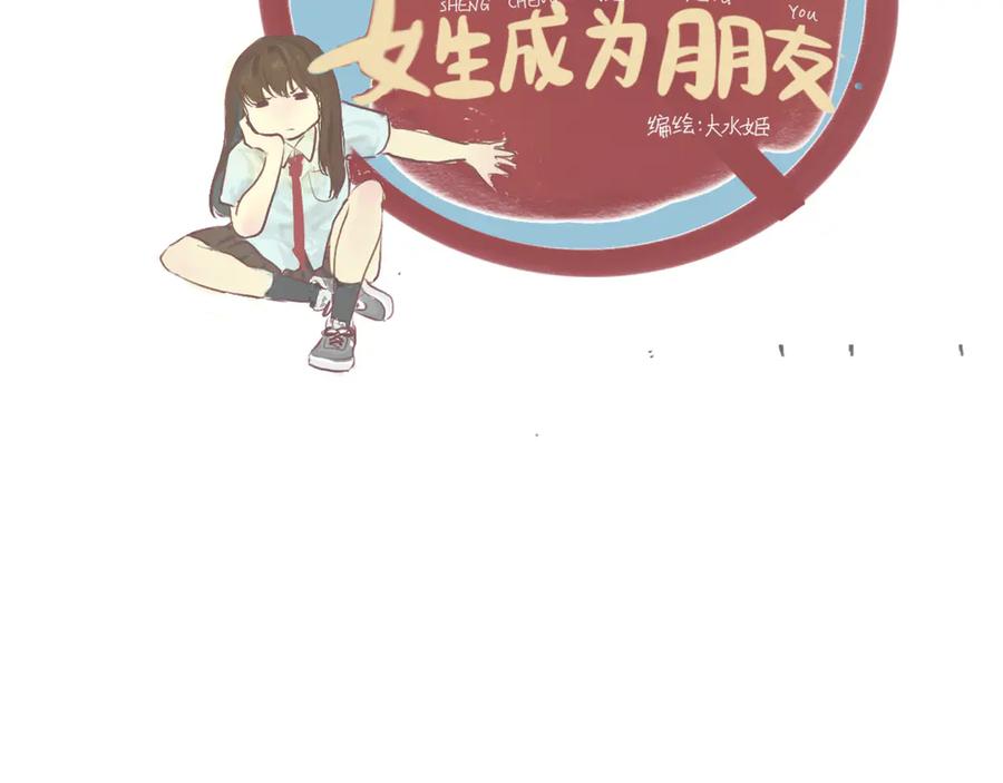 第3话谁是美妆达人（下）-无法与女生成为朋友-大水JI（第6张）