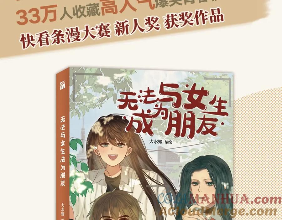 单行本来啦！-无法与女生成为朋友-大水JI（第3张）