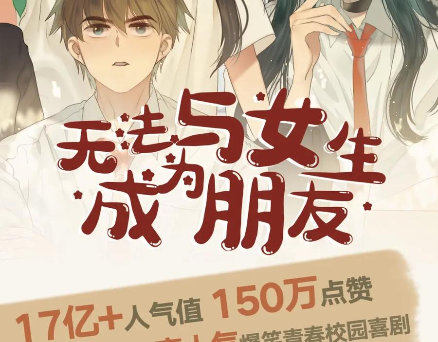 单行本来啦！-无法与女生成为朋友-大水JI（第2张）