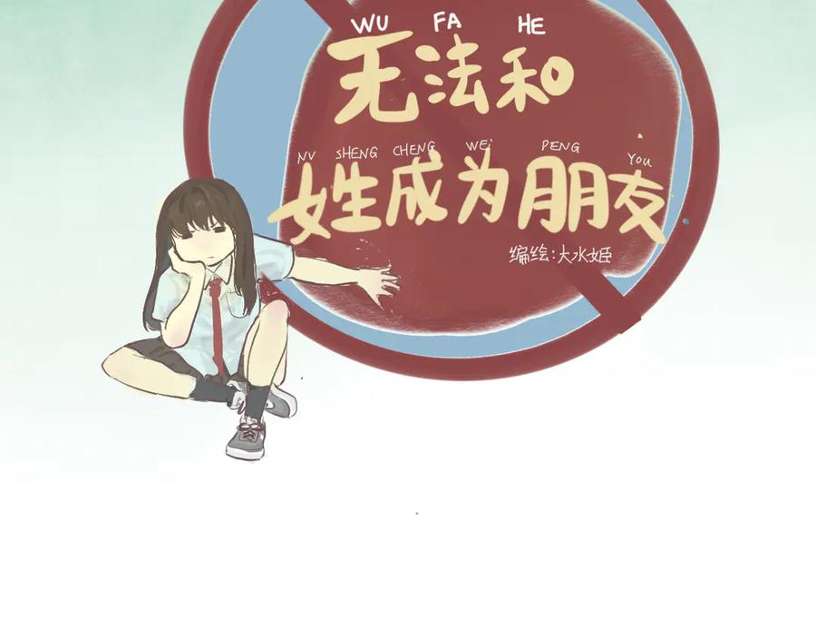 第4话谁不喜欢肉松小贝！-无法与女生成为朋友-大水JI（第12张）