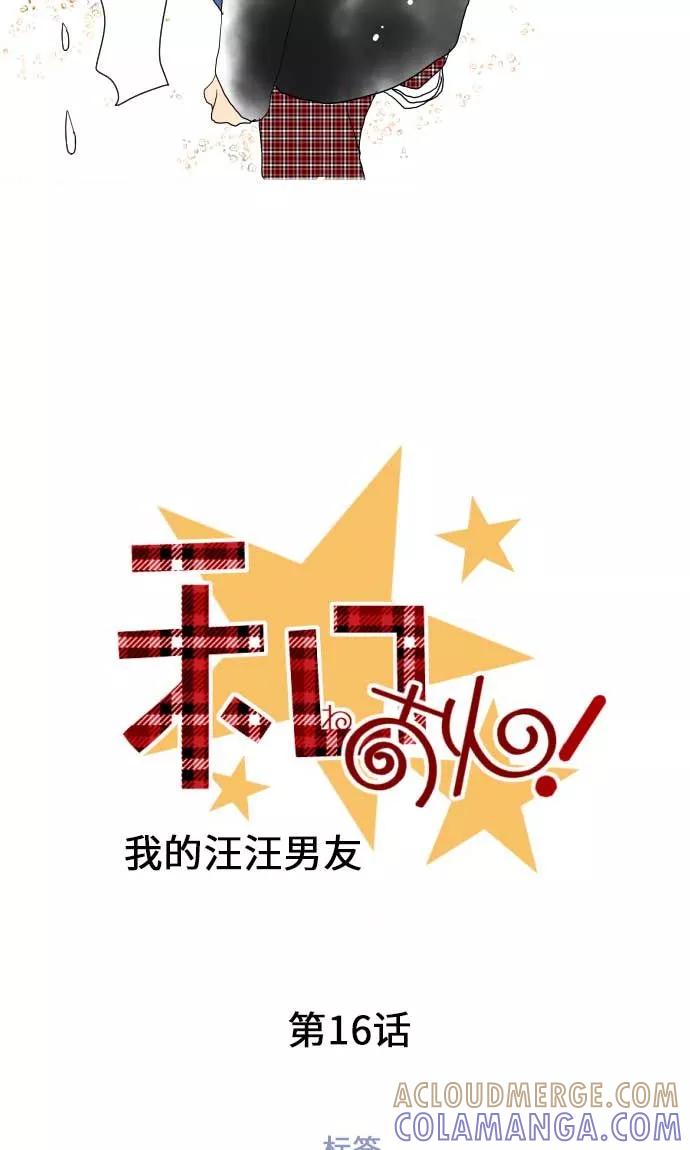 第16话标签-我的汪汪男友-comico（第5张）