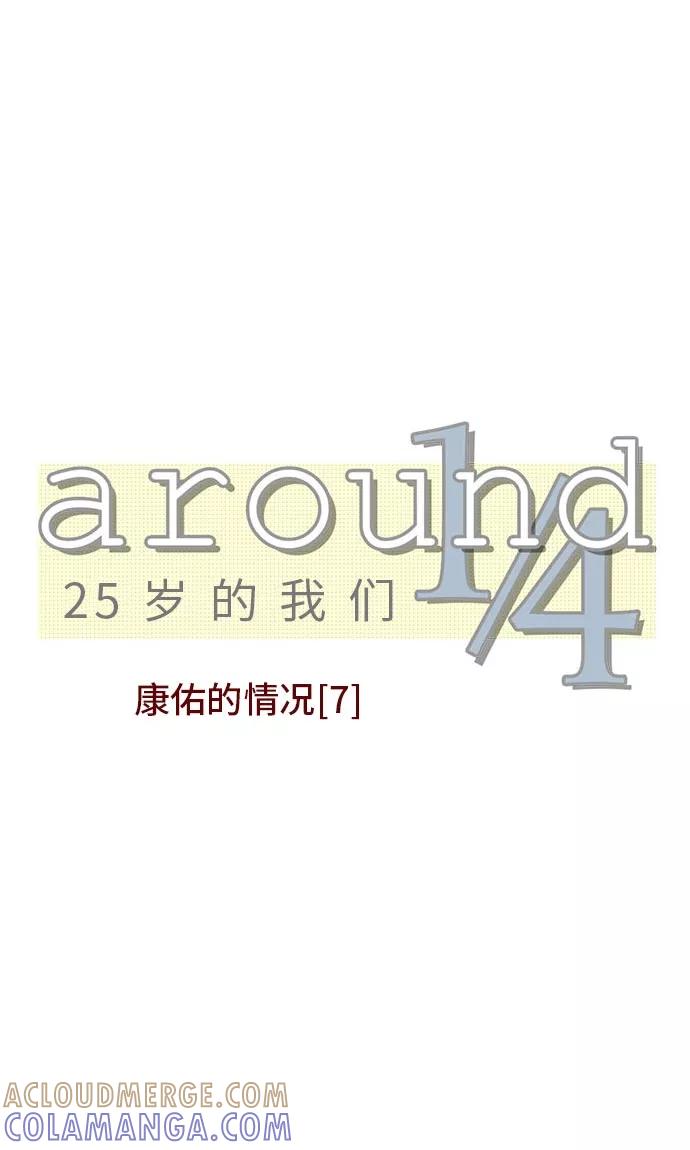 第17话-around1_4-25岁的我们-comico（第5张）