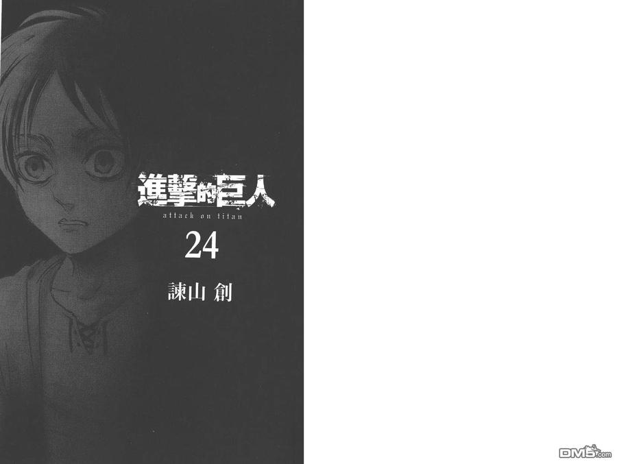 第24卷-进击的巨人-諌山创（第4张）