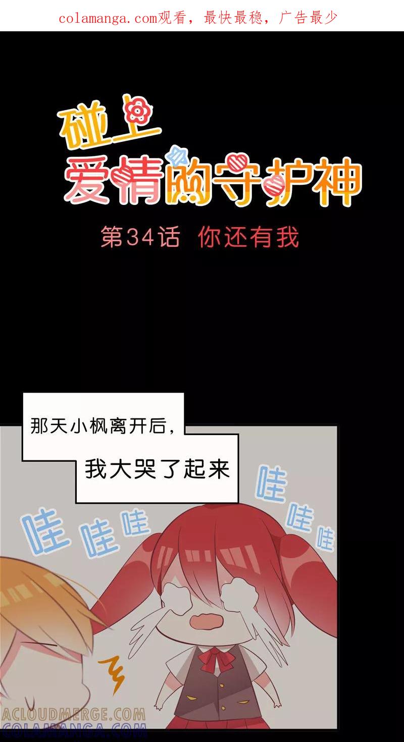 第34话-碰上爱情的守护神-极漫文化（第1张）
