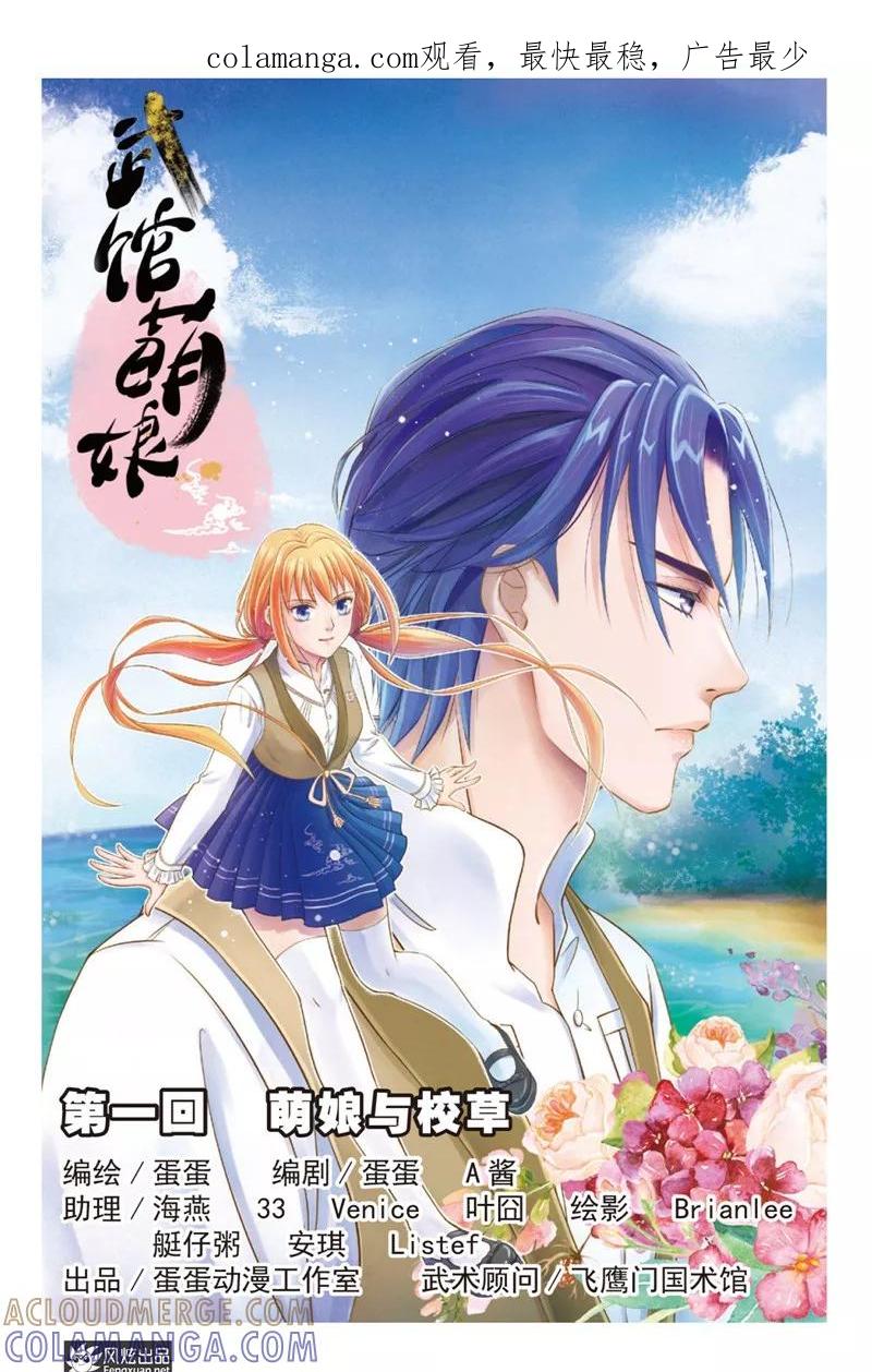 第1话萌娘与校草-武馆萌娘-风炫动漫（第1张）