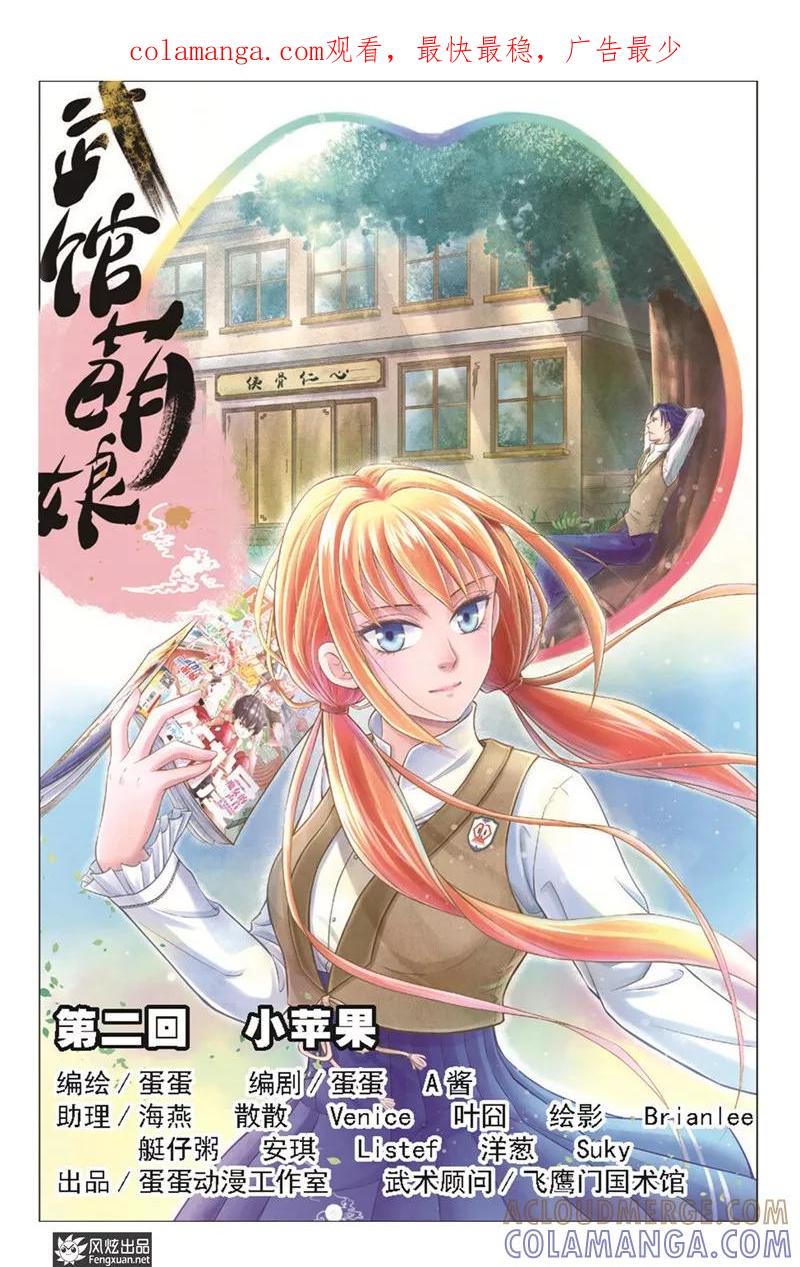 第2话小苹果-武馆萌娘-风炫动漫（第1张）