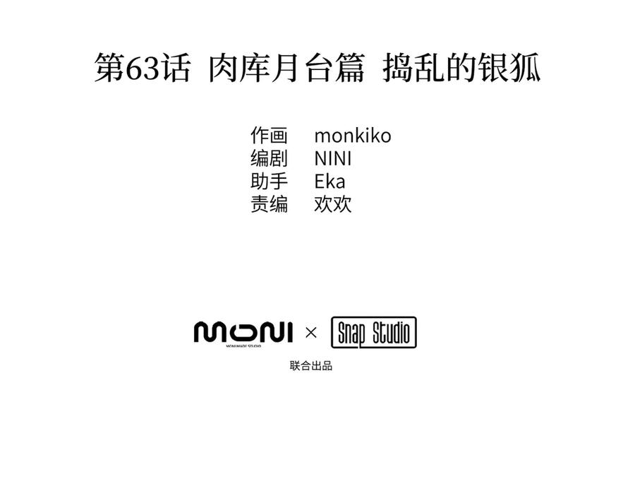 63-肉库月台篇捣乱的银狐-恶之环-图/monkiko 文/尼三岁（第6张）