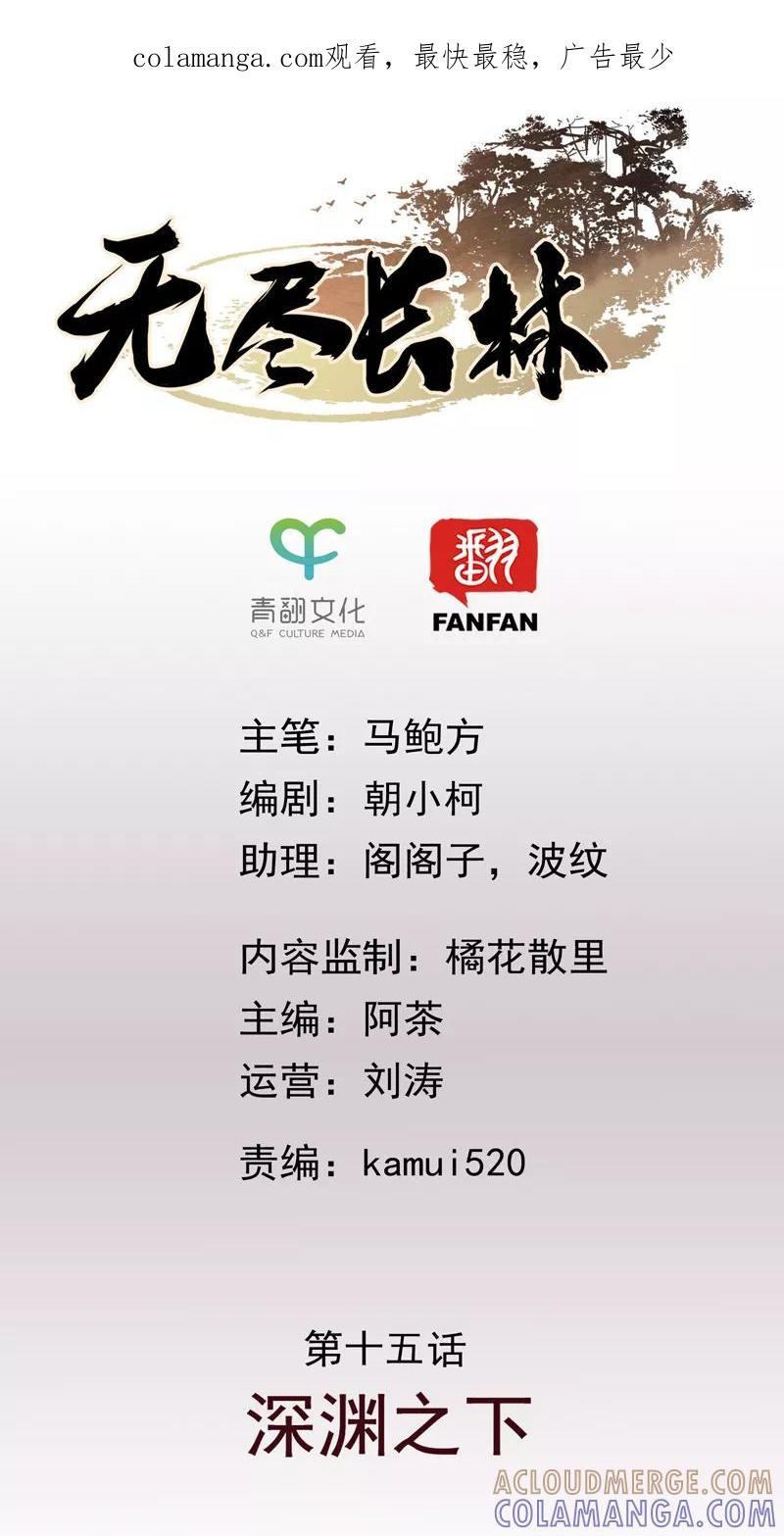 第15话深渊之下-无尽长林-马鲍方&耿展扬（第1张）