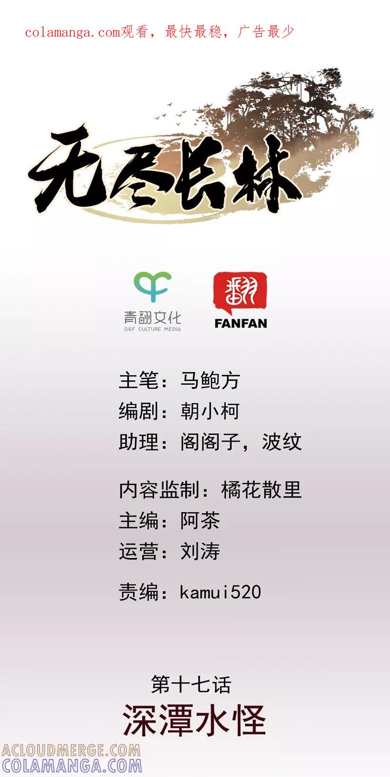 第17话深谭水怪-无尽长林-马鲍方&耿展扬（第1张）
