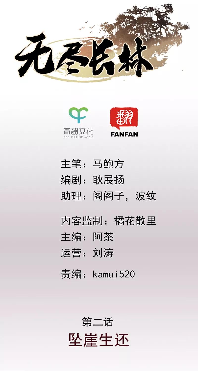 第2话坠崖生还-无尽长林-马鲍方&耿展扬（第2张）