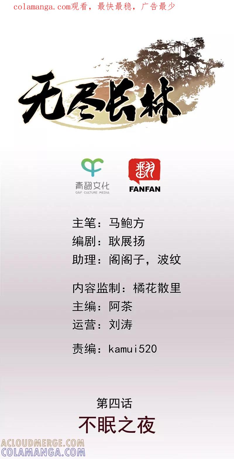 第4话不眠之夜-无尽长林-马鲍方&耿展扬（第1张）
