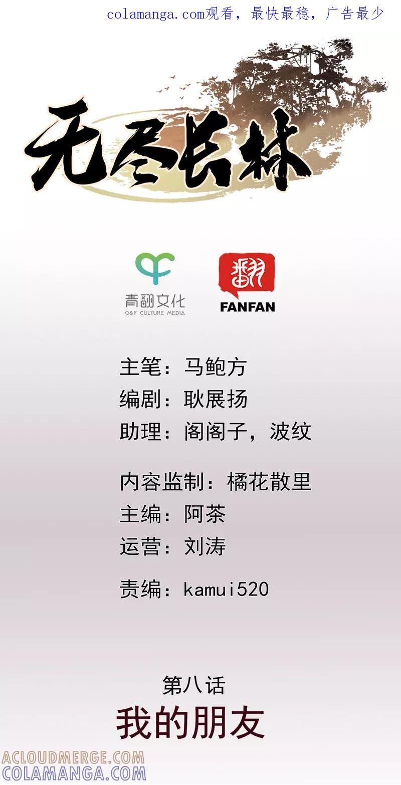第8话我的朋友-无尽长林-马鲍方&耿展扬（第1张）