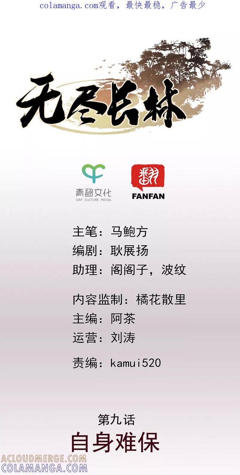 第9话自身难保-无尽长林-马鲍方&耿展扬（第1张）