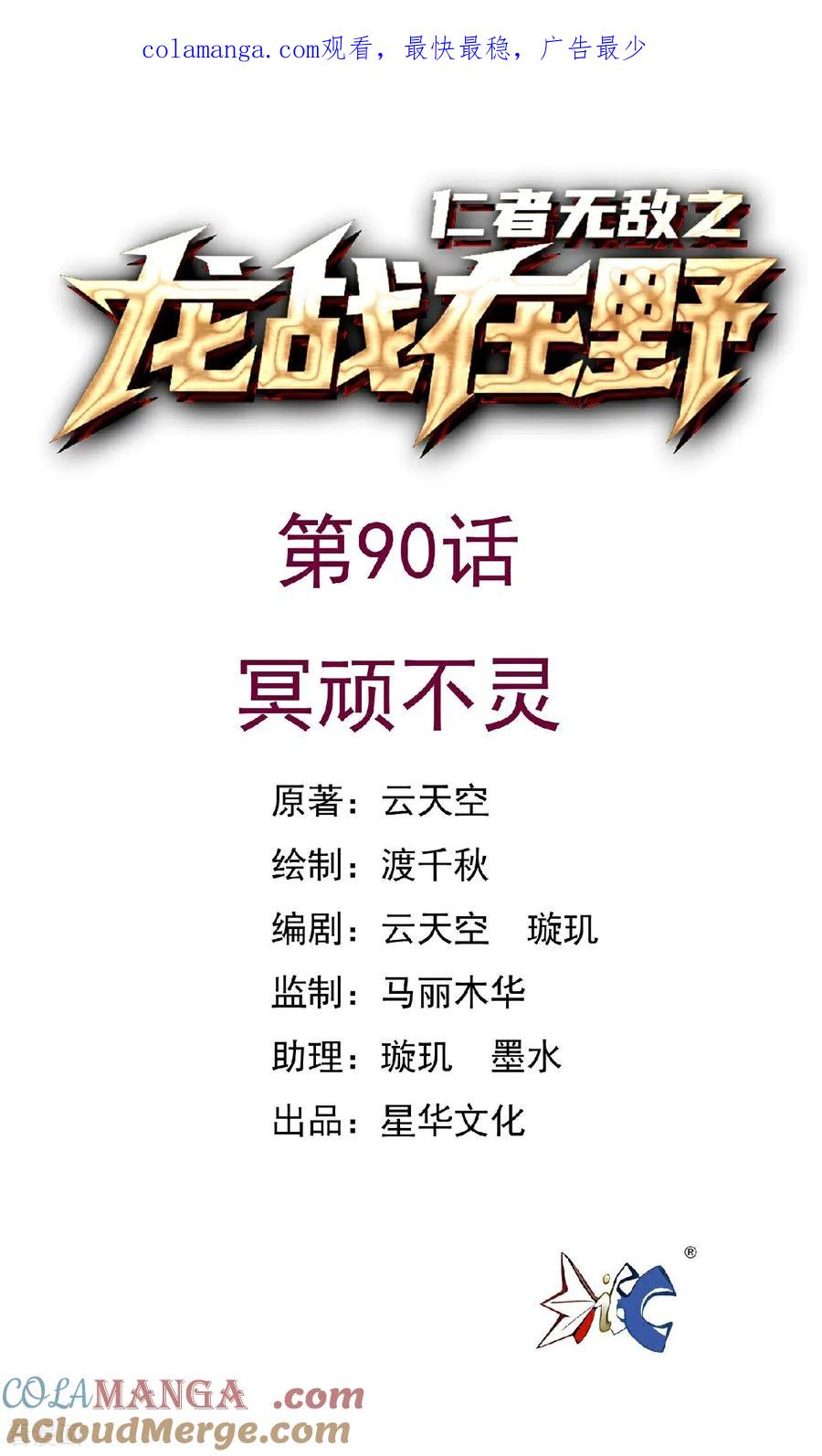 第90话冥顽不灵-龙战在野-星华文化（第1张）