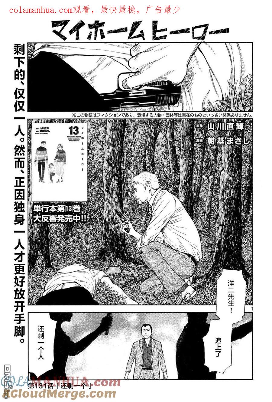 第131话还剩一个-MY HOME HERO-山川直辉 朝基まさし（第1张）