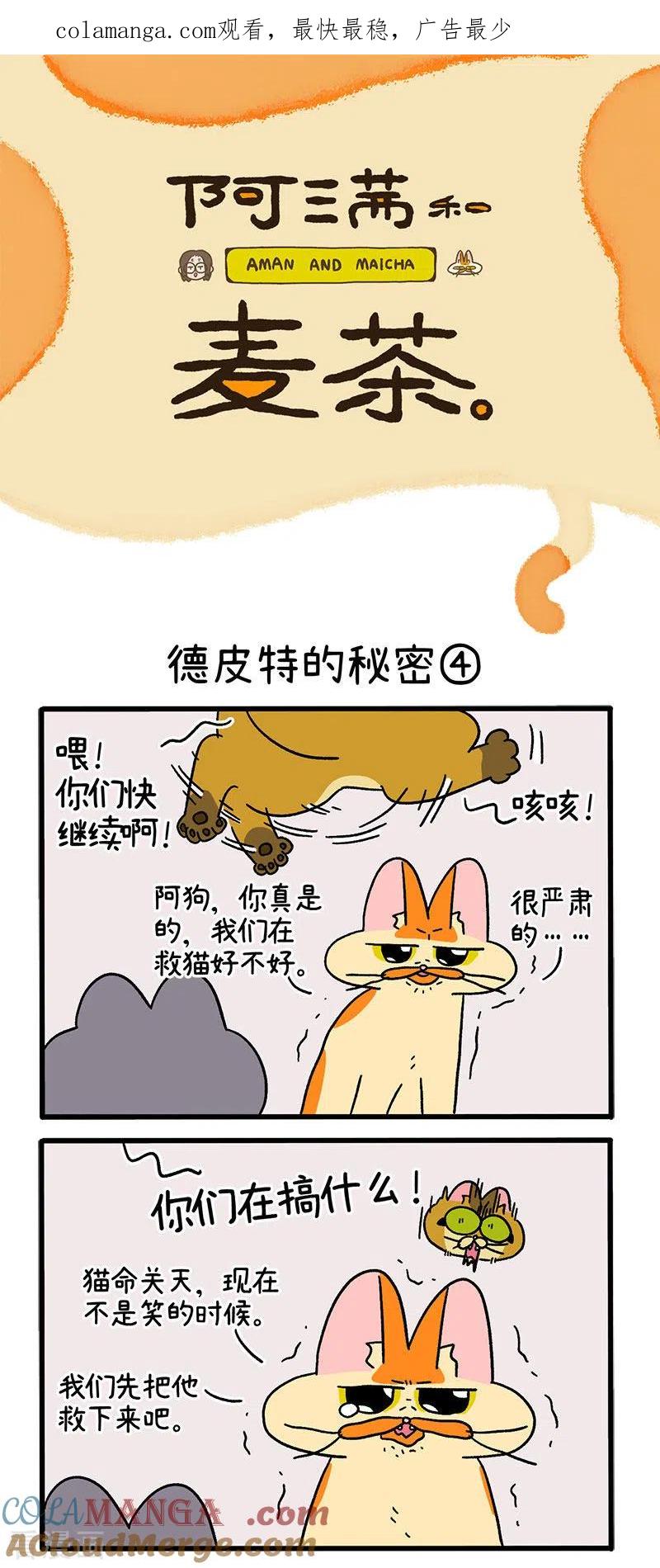 第74话2德皮特的秘密-阿满和麦茶-新漫画 日胖大海寺（第1张）