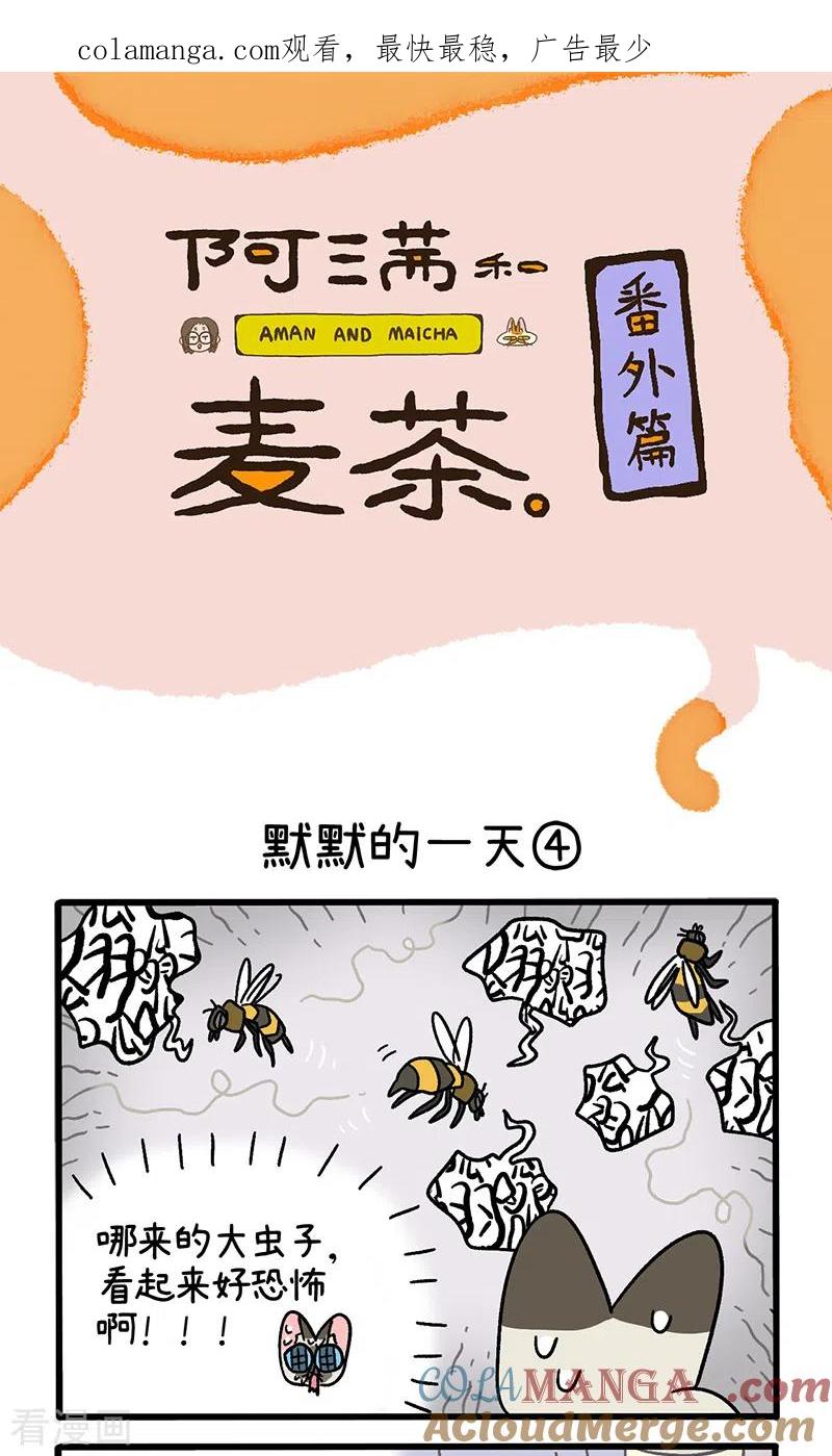 番外17下默默的一天1-阿满和麦茶-新漫画 日胖大海寺（第1张）