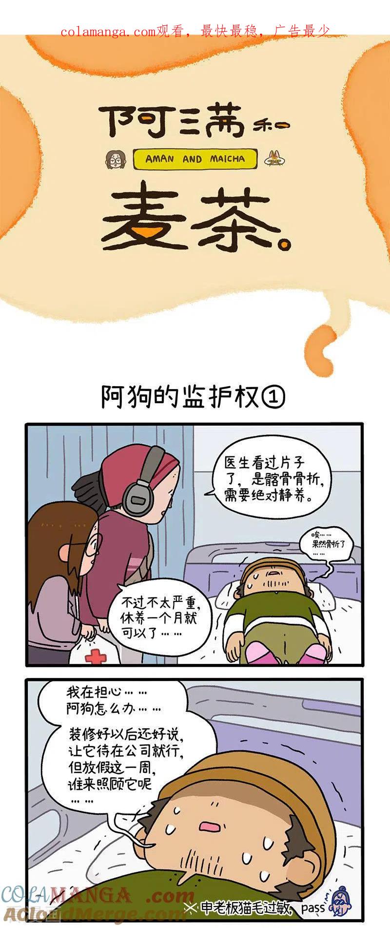 第88话1阿狗的监护权-阿满和麦茶-新漫画 日胖大海寺（第1张）