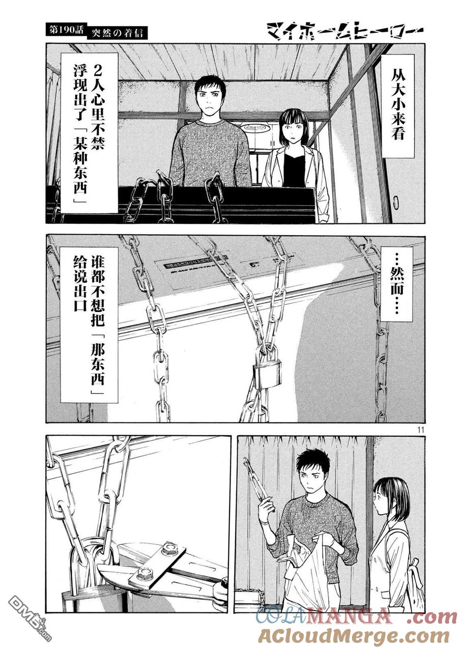 第190话-MY HOME HERO-山川直辉 朝基まさし（第11张）