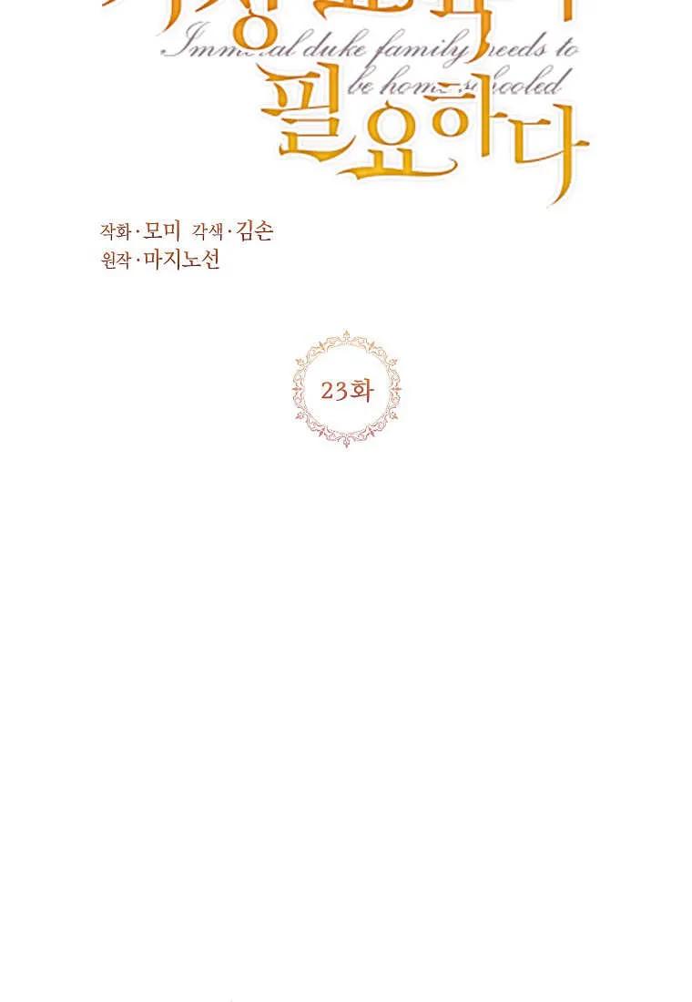 第23话-违背伦理的公爵家需要家庭教育-김손,모미（第1张）