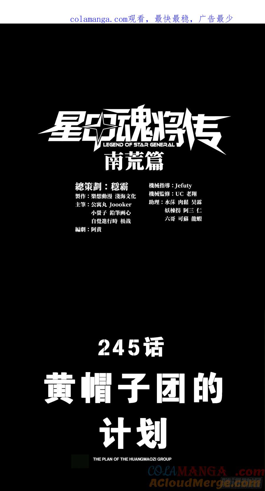 245黄帽子团的计划-星甲魂将传-乐想动漫 x 摩动核稳霸（第1张）