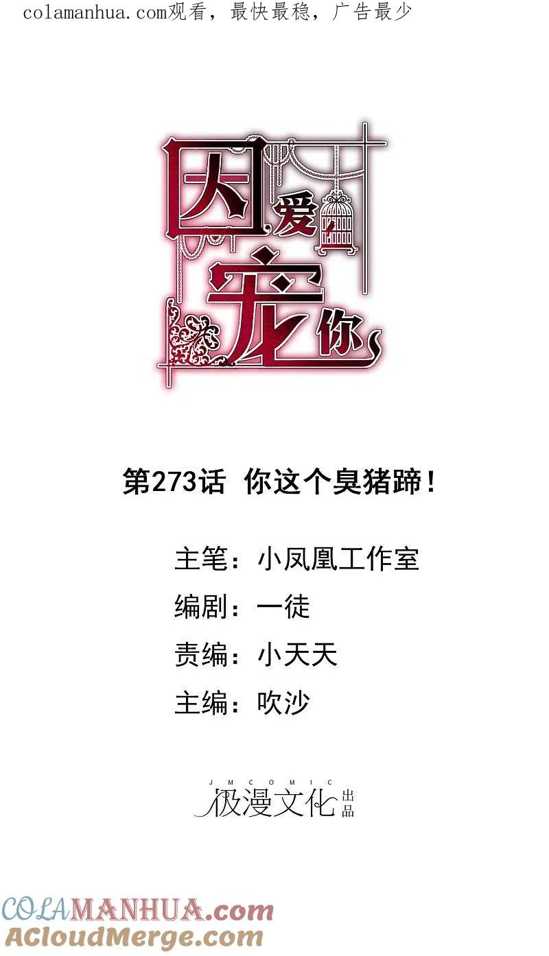 第273话-因爱宠你-极漫文化（第1张）