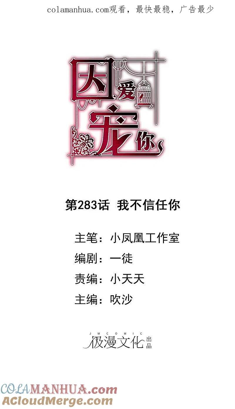 第283话-因爱宠你-极漫文化（第1张）
