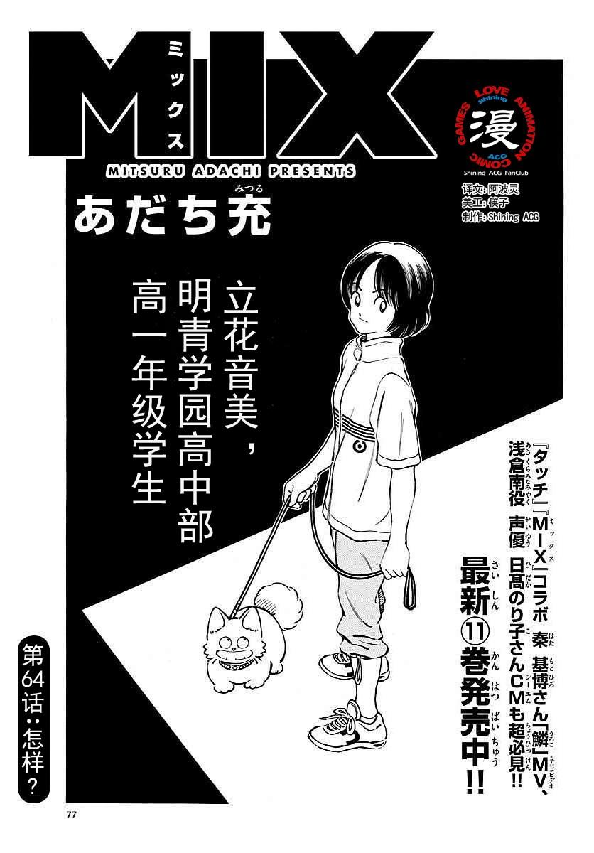 64第64话怎么样？-MIX-安达充,小学馆（第2张）