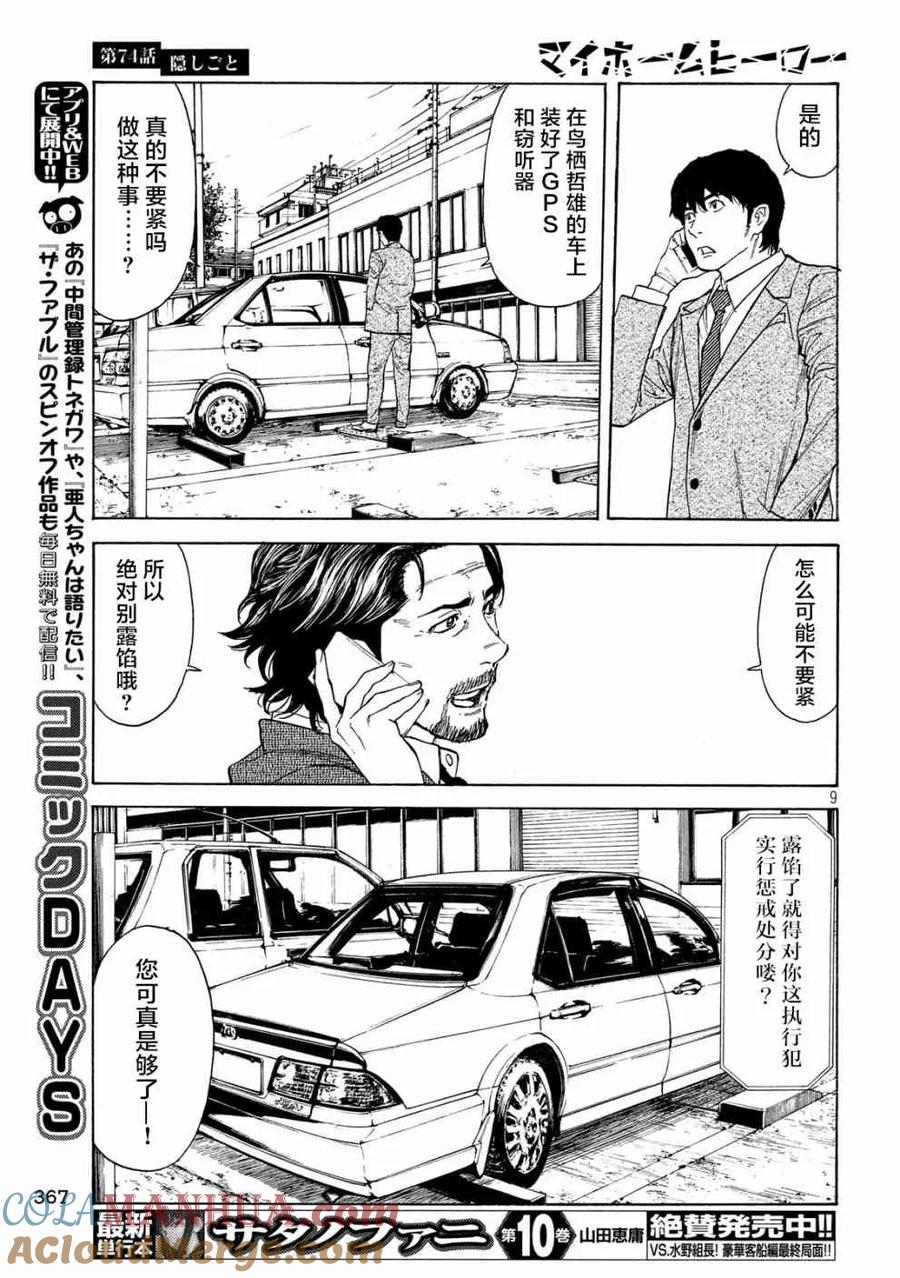 第74话隐瞒之事-MY HOME HERO-山川直辉 朝基まさし（第9张）