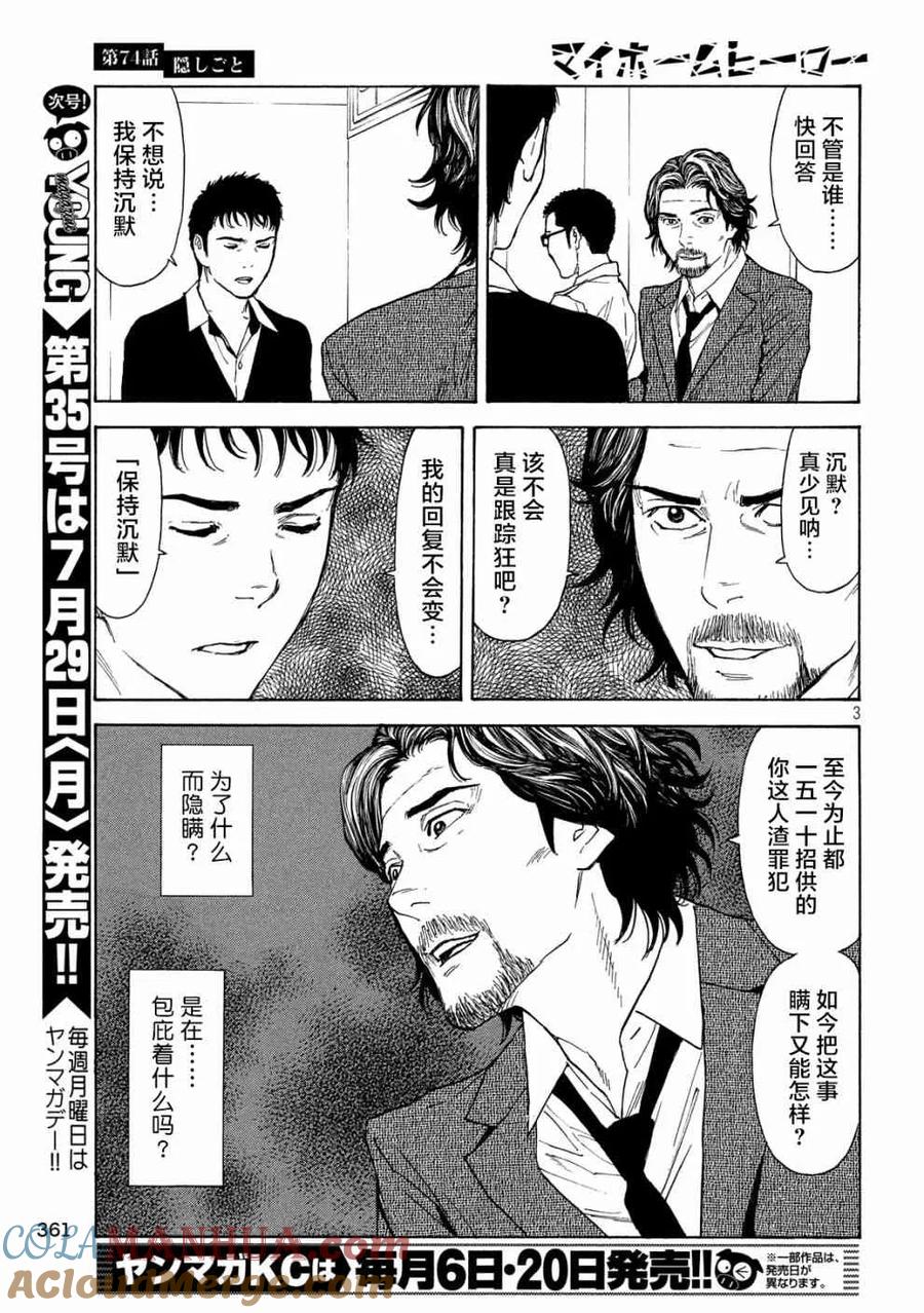 第74话隐瞒之事-MY HOME HERO-山川直辉 朝基まさし（第3张）