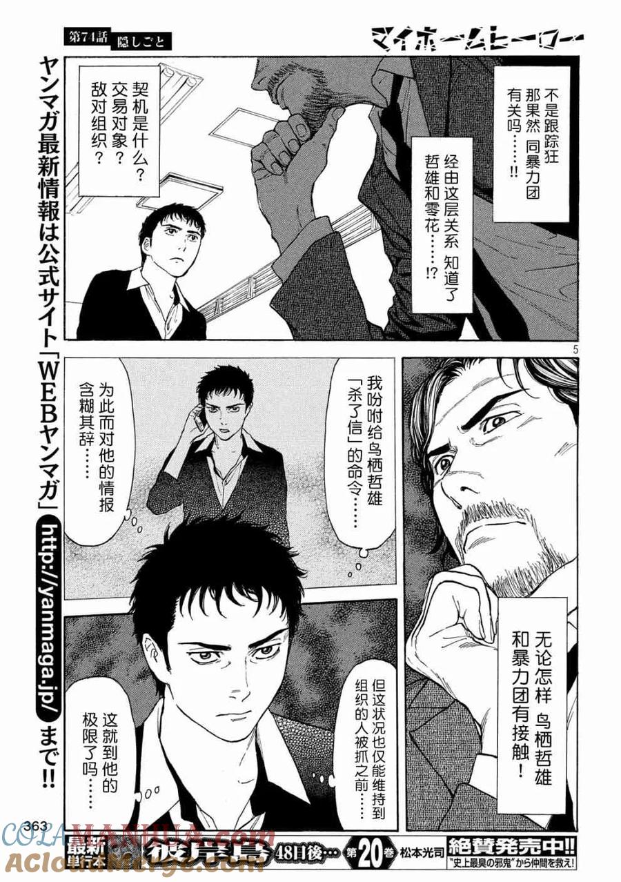 第74话隐瞒之事-MY HOME HERO-山川直辉 朝基まさし（第5张）