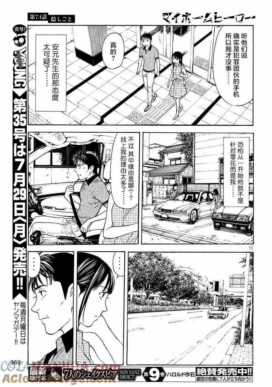 第74话隐瞒之事-MY HOME HERO-山川直辉 朝基まさし（第11张）