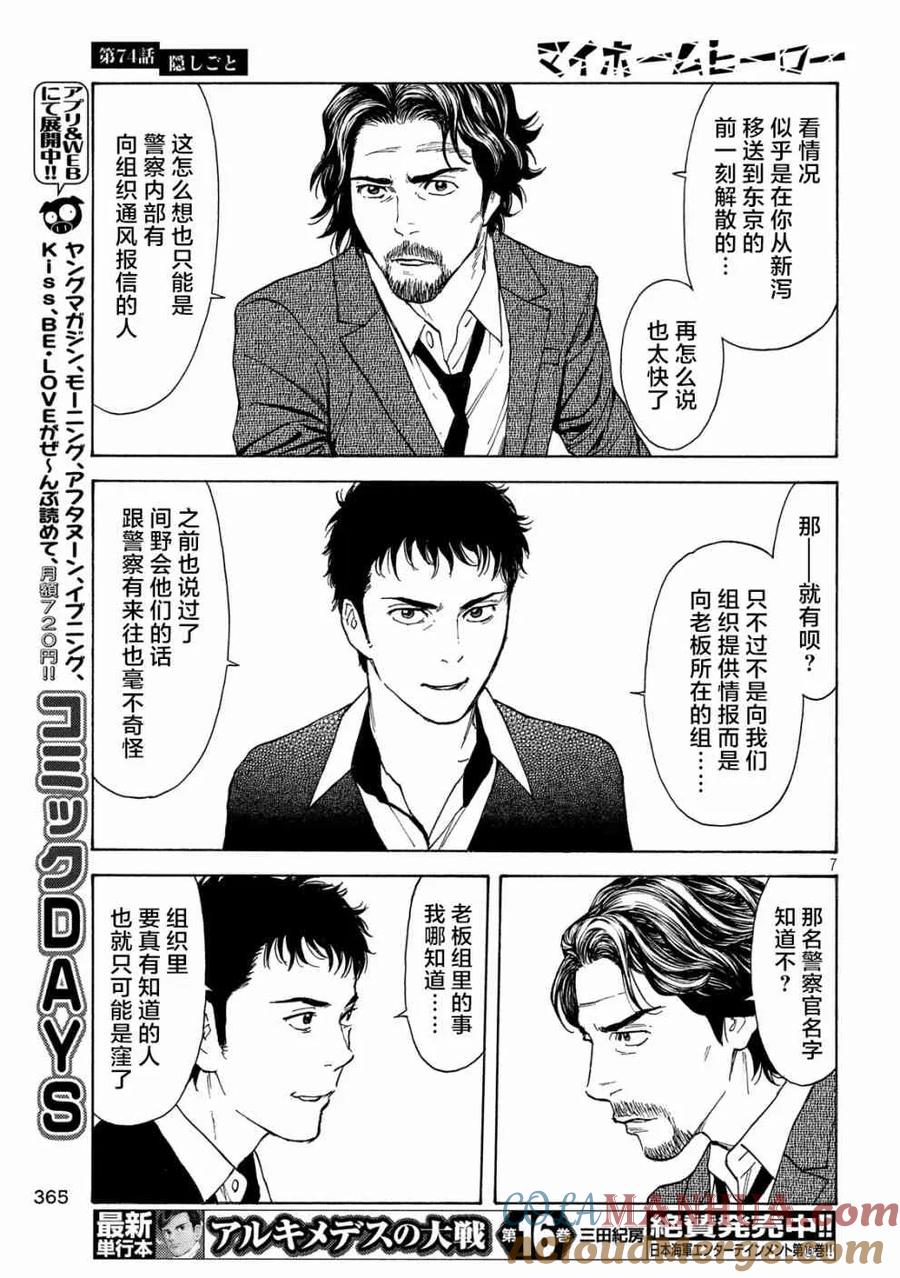 第74话隐瞒之事-MY HOME HERO-山川直辉 朝基まさし（第7张）