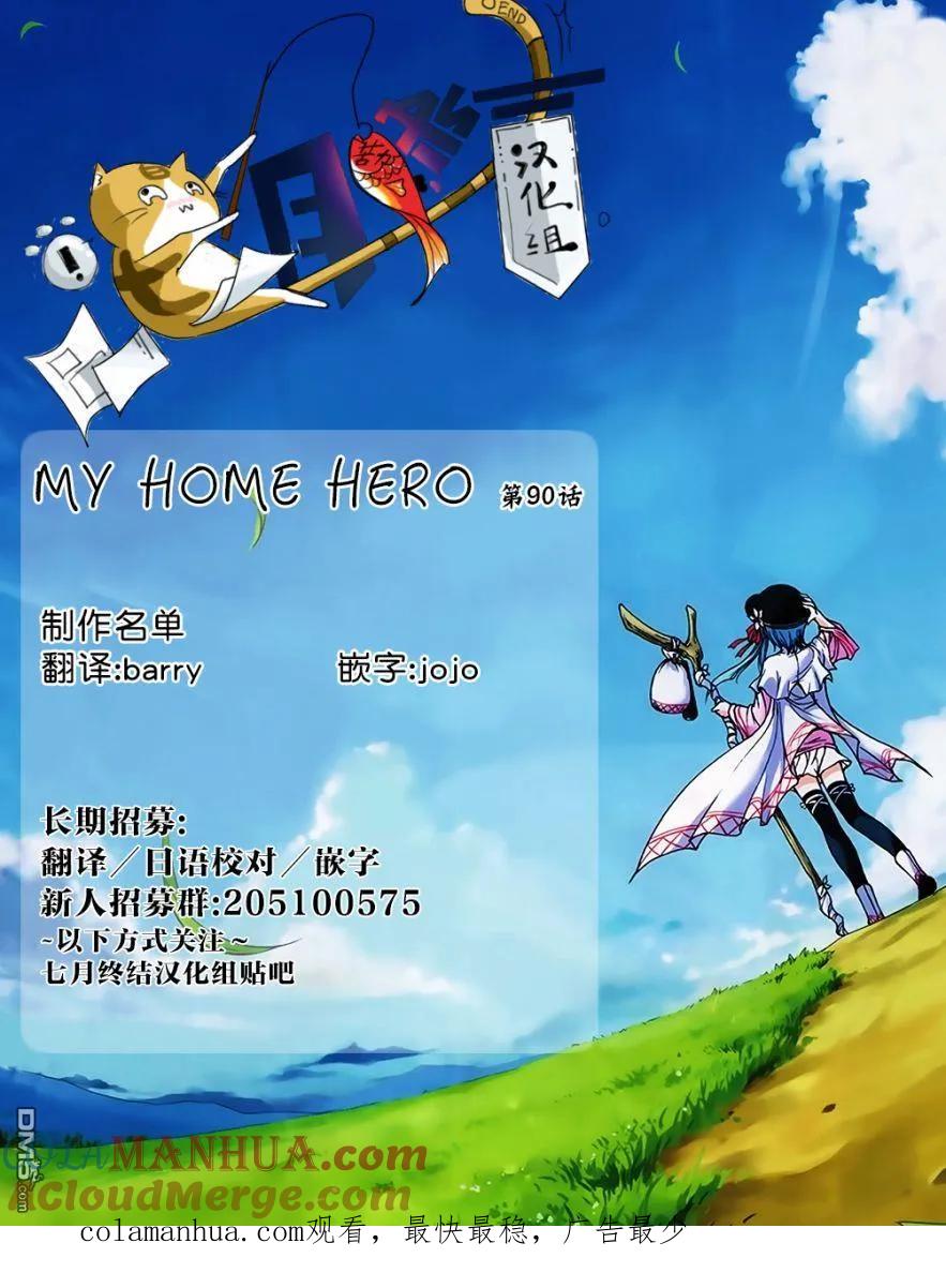 第90话教祖大人-MY HOME HERO-山川直辉 朝基まさし（第23张）