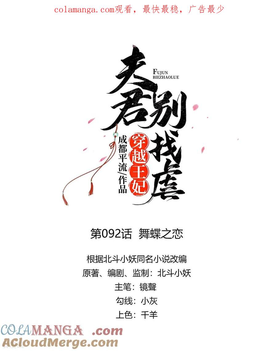 第92话舞蝶之恋-穿越王妃，夫君别找虐-成都平流（第1张）