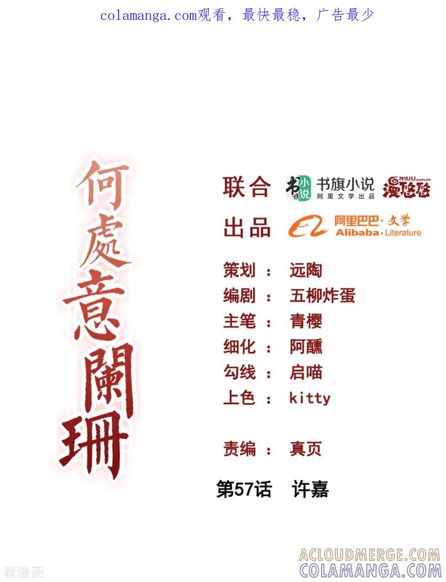 第57话许嘉-何处意阑珊-阿里文学（第1张）